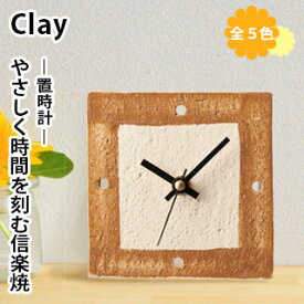 【信楽焼】 Clay 置時計時計 卓上時計 コンパクト おきどけい 置き時計 インテリア 陶器