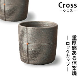 【信楽焼】 Cross ロックカップCrs-4 陶器 湯吞 杯 コップ 器 ロック シック ライン