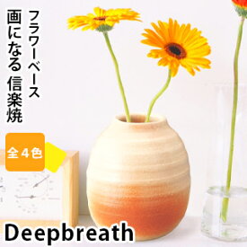 【信楽焼】 Deepbreath フラワーベース花器 花瓶 インテリア フラワーアレンジ 陶器