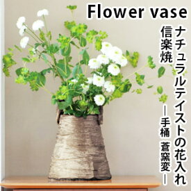 【信楽焼】 Flowetr vase 手桶 蒼窯変(あおようへん)フラワーベース ておけ 窯変 花器 花瓶 インテリア フラワーアレンジ 陶器
