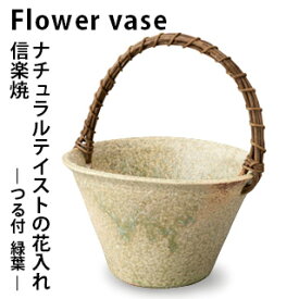 【信楽焼】 Flowetr vase つる付 緑葉フラワーベース 花器 花瓶 インテリア フラワーアレンジ 陶器