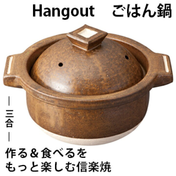 楽天市場】【信楽焼】 Hangout(ハングアウト) ごはん鍋 3合Hg-5 ごはん 