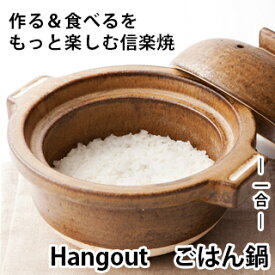 【信楽焼】 Hangout(ハングアウト) ごはん鍋 1合Hg-6 ごはん お鍋 土鍋 陶器 直火 レンジ オーブン