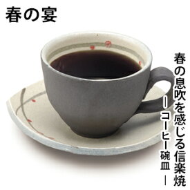 【信楽焼】 春の宴 コーヒー碗皿カップ ソーサー コーヒーカップ 碗 皿 陶器 器