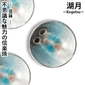 【信楽焼】 湖月-Kogetsu- 豆鉢 Kog-3小さい 器 お皿 陶器 鉢 小鉢 豆 不思議 魅力