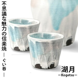 【信楽焼】 湖月-Kogetsu- ぐい呑 Kog-7杯 盃 酒杯 酒盃 お猪口 猪口 ぐい飲み お酒 器 陶器 不思議 魅力