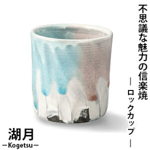【信楽焼】 湖月-Kogetsu- ロックカップ Kog-9カップ コップ 杯 飲み物 ドリンク 酒 器 陶器 不思議 魅力