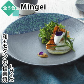 【信楽焼】 Mingei 26cm プレートお皿 陶器 器 和 モダン Lサイズ 大皿