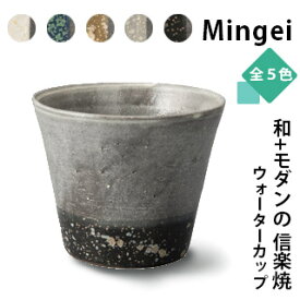【信楽焼】 Mingei ウォーターカップコップ 湯吞 小鉢 陶器 器 和 モダン bowl
