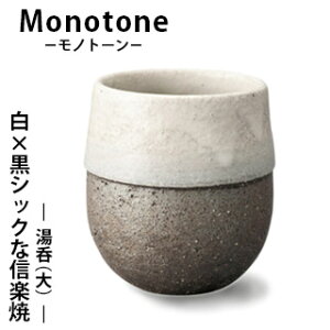 【信楽焼】 Monotone 湯呑(大)湯飲 コップ カップ 陶器 器 白黒