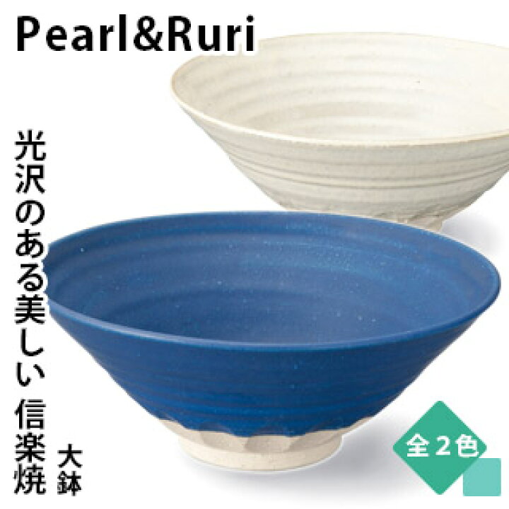 楽天市場】【信楽焼】 Pearl&Ruri 大鉢鉢 お皿 陶器 器 大きいサイズ 