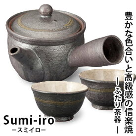 【信楽焼】 Sumi-iro ふたり茶器 Sum-3茶器 セット 湯呑 湯飲み 急須 器 陶器 コップ カップ シック 高級感 お茶 ティータイム