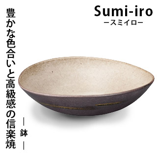 豊かな色合いと高級感あふれる器 信楽焼 Sumi-iro 注目の 鉢 Sum-2器 高級感 陶器 シック お皿 【送料無料/即納】