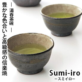 【信楽焼】 Sumi-iro 湯呑 Sum-3y茶器 湯呑 湯飲み 器 陶器 コップ カップ シック 高級感 お茶 ティータイム