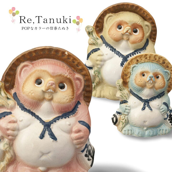 楽天市場 信楽焼 Re Tanuki 信楽たぬき 12cm陶器 カラフル 置物 ビスプロ スクリーン映像館