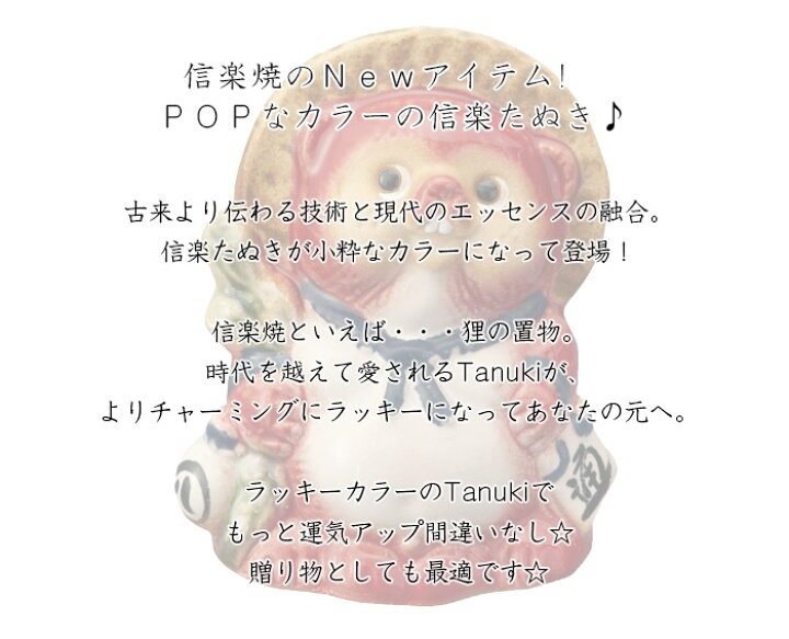 楽天市場 信楽焼 Re Tanuki 信楽たぬき 12cm陶器 カラフル 置物 ビスプロ スクリーン映像館 楽天市場 信楽焼 Re Tanuki 信楽たぬき 12cm陶器 カラフル 置物 ビスプロ スクリーン映像館