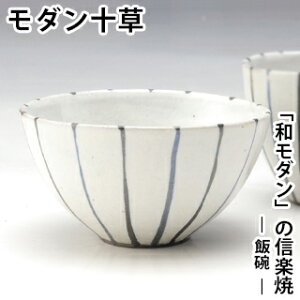 【信楽焼】 モダン十草 飯碗碗 お碗 茶碗 十草 モダン ボウル 陶器 器