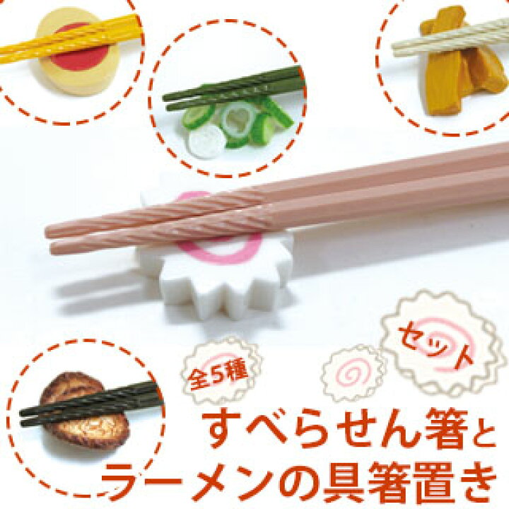 楽天市場 Vispro すべらせん箸とラーメンの具の箸置きセットお箸 箸 箸置き ラーメン 日本伝統 色 面白い 可愛い使いやすい 食べやすい 滑りにくい 食器 おしゃれ ギフト プレゼント ビスプロ スクリーン映像館