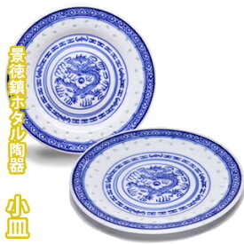 【VISPRO】景徳鎮ホタル陶器 小皿 HS155皿 平皿 お皿 器 陶器 食器