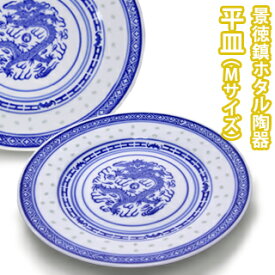 【VISPRO】景徳鎮ホタル陶器 平皿(Mサイズ) HS210皿 平皿 中皿 お皿 器 陶器 食器