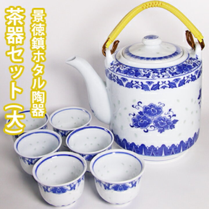 楽天市場】【VISPRO】景徳鎮ホタル陶器 茶器セット(大) 急須(大)と