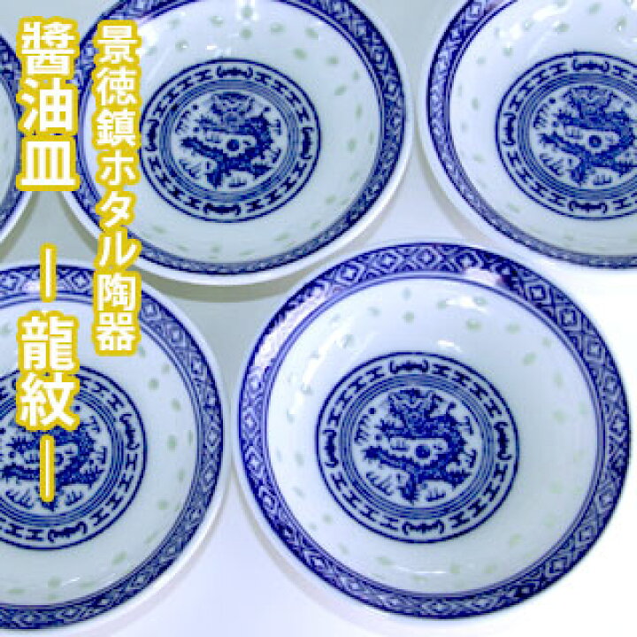 楽天市場】【VISPRO】景徳鎮ホタル陶器 醬油皿 《龍紋》SYR小皿 豆皿 