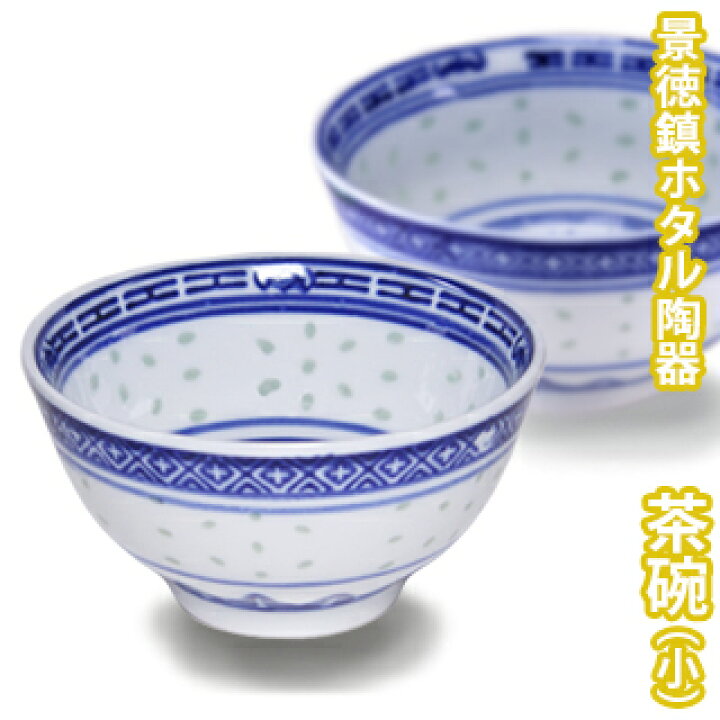 楽天市場】【VISPRO】景徳鎮ホタル陶器 茶碗(小) TW105碗 茶碗 飯碗 