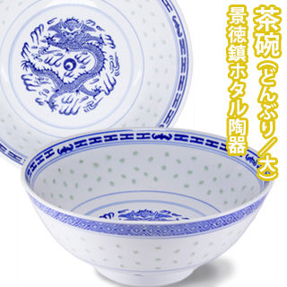 【VISPRO】景徳鎮ホタル陶器 どんぶり(大) TW230茶碗 鉢 大鉢 器 陶器 食器 | ビスプロ　スクリーン映像館