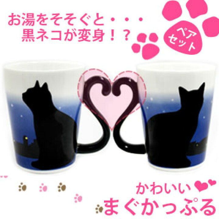 楽天市場 Vispro マグカップル 色変り ペアセット柄が変わる 陶器 マグカップ 可愛い ネコ しっぽ 取っ手 ねこ おしゃれ 変身 マグ コップ 猫しっぽハート プレゼント ギフト ペア セット贈り物 カップル 夫婦 仲良し お揃い ビスプロ スクリーン映像館