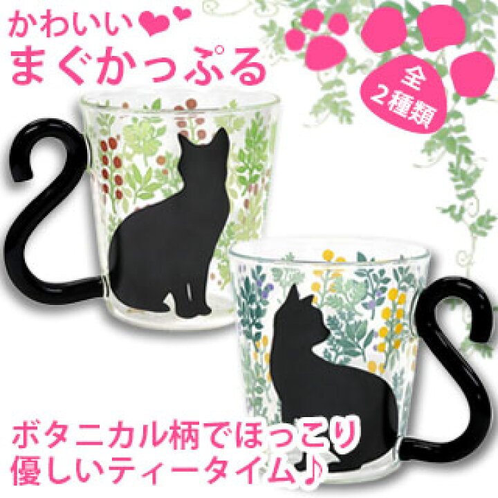 楽天市場 Vispro マグカップルグラス ボタニカルガラス マグカップ マグガラス 可愛い ネコ しっぽ 取っ手 グラスコップ ねこ 耐熱 おしゃれ 猫 しっぽハート ナチュラルボタニカル柄 葉 実 透明 自然 植物 ビスプロ スクリーン映像館