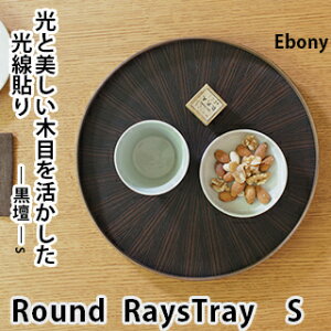 Round RaysTray 黒檀 Sサイズ Ebonyトレイ おぼん 木材 突板 トレー