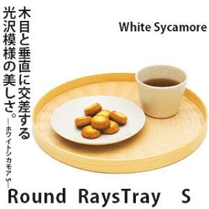 Round RaysTray ホワイトシカモア Sサイズ White Sycamoreトレイ おぼん 木材 突板 トレー