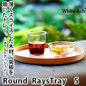 Round RaysTray ホワイトアッシュ Sサイズ White Ashトレイ おぼん 木材 突板 トレー