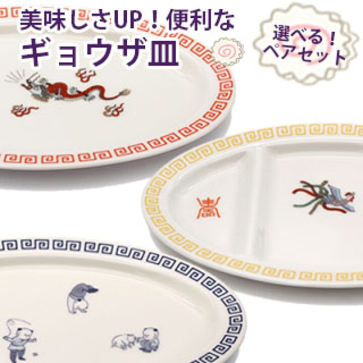楽天市場 Vispro おまち堂 ギョウザ皿 選べるペアセット陶器 餃子 ギョウザ 器 皿 タレ たれ入れ 丸み 一体使いやすい 食器 お店 おしゃれ ユニット 面白い ギフト プレゼント ビスプロ スクリーン映像館 楽天市場 Vispro おまち堂 ギョウザ皿 選べるペアセット陶器 餃子 ギョウザ 器 皿 タレ たれ入れ 丸み 一体使いやすい 食器 お店 おしゃれ ユニット 面白い ギフト プレゼント ビスプロ スクリーン映像館