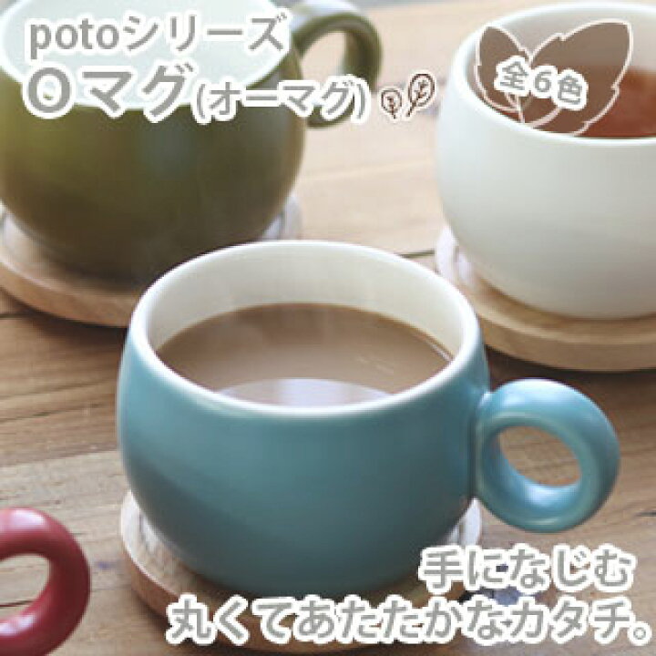 楽天市場 Vispro Potoシリーズ Oマグ オーマグ 全6色 蓋つき 2way コースター マグカップ 可愛い ポト 北欧 くすみカラーマグ コップ 丸 プレゼント ギフト 贈り物 単品 1色から 冷めにくい ビスプロ スクリーン映像館