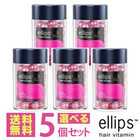 【 国内発送 正規品 送料無料 】 エリップス 50粒 ピンク（プロペラチン配合） お得な5個セット ellips ボトル トリートメント ヘアビタミン まとめ買い 大容量 【宅配便】エリプス 洗い流さない ヘアトリートメント ヘアオイル ビタミン バリ島 コスメ ヘアケア コスメ