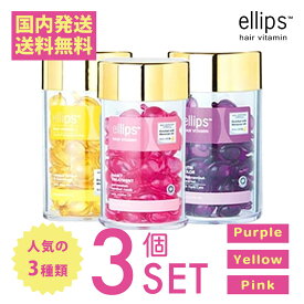 【 国内配送 送料無料】 エリップス 50粒 お得な人気の3個セット（ピンク、イエロー、パープル） ellips ボトル トリートメント ヘアビタミン まとめ買い 大容量 【宅配便】エリプス 洗い流さない ヘアトリートメント ヘアオイル バリ島