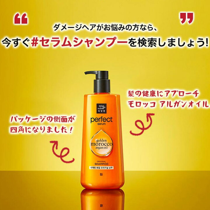 楽天市場 正規品 Miseenscene ミジャンセン パーフェクトセラムシャンプー 680ml Perfect Serum Original Shampoo 22 99oz 乾燥 超ダメージ パーマ カラーリング 傷んだ髪 ゴールデンモロッコオイル Eslucida コスメ 美容専門