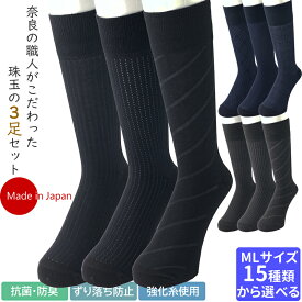 ビジネスソックス【日本製高機能 メンズソックス】靴下 ソックス メンズ(紳士用)通期 ビジネスソックス 抗菌防臭効果 3足セット メンズ靴下 紳士靴下 25-27cm/27-29cm ロンフレッシュ加工 ずり落ち抑制 [Vita Natur]（全30パターン）