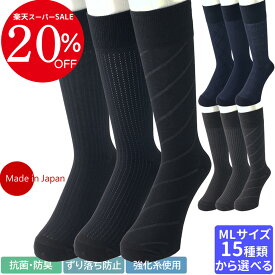 ＼スーパーSALE20％OFF／【送料無料】ビジネスソックス【日本製高機能 メンズソックス】靴下 ソックス メンズ(紳士用)通期 抗菌防臭効果 3足セット メンズ靴下 25-27cm/27-29cm ロンフレッシュ加工 ずり落ち抑制 [Vita Natur]（全30パターン）
