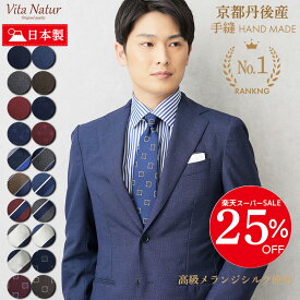 【スーパーSALE25％OFF6187円】ネクタイ 京都丹後 日本製 シルク100％ 高級メランジ 手縫い仕上げ 小紋柄 ネイビー 無地 ストライプ 全20柄 父の日 ギフト対応