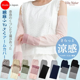 ＼週末限定300円クーポン／2000円 ⇒ 1700円【送料無料】アームカバー 日本製 綿麻 さらっと涼感 UVカット 涼しい ベルギーリネン ロング丈 おしゃれ 夏用 日焼け対策 レディース 奈良県産 通勤 通学 全8色 Vita Natur