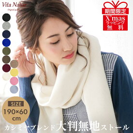 ＼X’masラッピング無料／カシミヤブレンドストール【Vita Natur】カシミヤ混 無地ストール ウール95% カシミヤ5% 大判無地ストール 60cm x 190cm カシミヤブレンド 特級ウール レディース マフラー 大判 メンズ 秋 冬 ギフト プレゼント マフラー