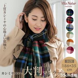 カシミヤ100% チェックマフラー 【Vita Natur】幅広35cm x 186cm チェック レディース ストール カシミヤ 大判 結婚式 冷房対策 メンズ 秋 冬 カシミア ユニセックス ギフト プレゼント 贈り物 敬老の日 誕生日 かわいい