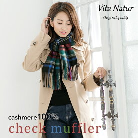 【Vita Natur】カシミヤ100% チェックマフラー 幅広35cm x 186cm チェック レディース ストール カシミヤ 大判 結婚式 冷房対策 メンズ 秋 冬 カシミア ユニセックス ギフト プレゼント 贈り物 敬老の日 誕生日 かわいい