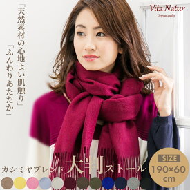 ＼秋冬物クーポンで20％OFF／カシミヤブレンドストール【Vita Natur】カシミヤ混 無地ストール ウール95% カシミヤ5% 大判無地ストール 60cm x 190cm カシミヤブレンド 特級ウール レディース マフラー 大判 メンズ 秋 冬 ギフト プレゼント マフラー