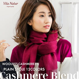 カシミヤブレンドストール【Vita Natur】カシミヤ混 無地ストール ウール95% カシミヤ5% 大判無地ストール 60cm x 190cm カシミヤブレンド 特級ウール レディース マフラー 大判 メンズ 秋 冬 ギフト プレゼント マフラー
