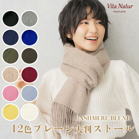 【Vita Natur】カシミヤ混 無地ストール ウール95% カシミヤ5% 大判無地ストール 60cm x 190cm カシミヤブレンド 特級ウール レディース マフラー 大判 結婚式 冷房対策 メンズ 秋 冬 ユニセックス ギフト プレゼント マフラー