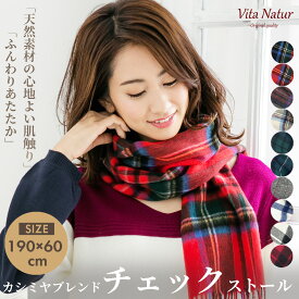 カシミヤブレンドストール【Vita Natur】カシミヤ混チェックストール ウール 95% カシミヤ5% チェックストール 60cm x 190cm カシミヤブレンド レディース マフラー 大判 メンズ 秋 冬 カシミア 膝掛け プレゼント
