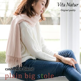 【Vita Natur】ウール95% カシミヤ5% ストール 無地BIGサイズ 75cm x 190cm レディース マフラー 大判 結婚式 冷房対策 秋 冬 カシミア ウール 膝掛け ブランケット ギフト プレゼント 贈り物 母の日 誕生日